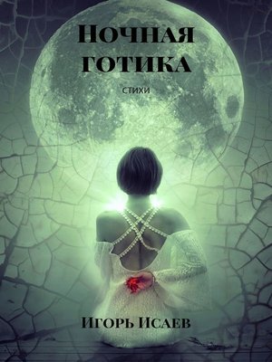 cover image of Ночная готика. СТИХИ